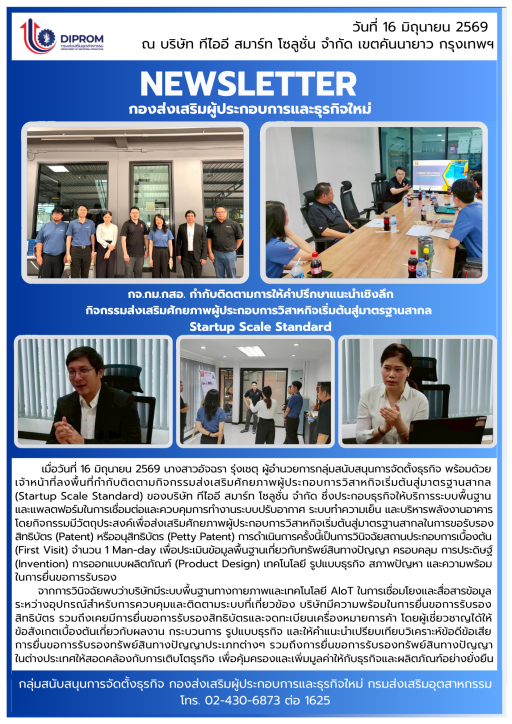 กจ.กม.กสอ. กำกับติดตามการให้คำปรึกษาแนะนำเชิงลึก กิจกรรมส่งเสริมศักยภาพผู้ประกอบการวิสาหกิจเริ่มต้นสู่มาตรฐานสากล  Startup Scale Standard
