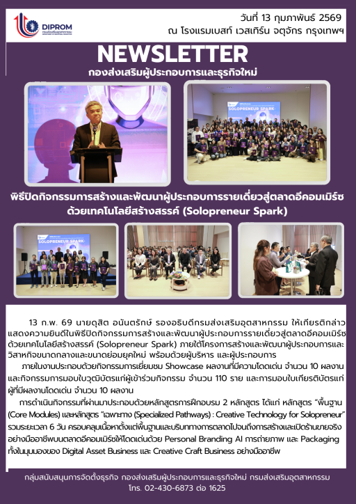 พิธีปิดกิจกรรมการสร้างและพัฒนาผู้ประกอบการรายเดี่ยวสู่ตลาดอีคอมเมิร์ซด้วยเทคโนโลยีสร้างสรรค์ (Solopreneur Spark)