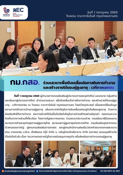 กม.กสอ. ร่วมเสวนาเพื่อขับเคลื่อนโอกาสในการทำงานและสร้างรายได้ของผู้สูงอายุ : เวทีภาคเอกชน ณ โรงแรม รามาการ์เด้นส์ กรุงเทพฯ