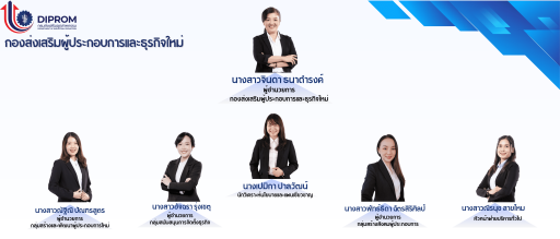 ผู้บริหารกองส่งเสริมผู้ประกอบการและธุรกิจใหม่