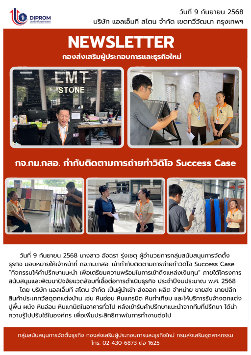 กจ.กม.กสอ. กำกับติดตามการถ่ายทำวิดิโอ Success Case ณ บริษัท แอลเอ็มที สโตน จำกัด กรุงเทพฯ