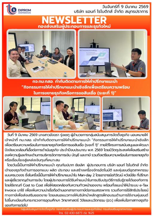 DIPROM กม.กสอ. กำกับติดตามการวินิจฉัยและให้คำปรึกษาแนะนำ "กิจกรรมการให้คำปรึกษาเชิงลึกเพื่อเตรียมความพร้อมในการขยายธุรกิจหรือการขอสินเชื่อ (ระยะที่ 1)" ณ บริษัท แอนท์ โรโบติกส์ จำกัด สมุทรปราการ