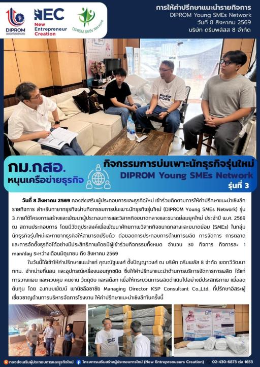 กิจกรรมการบ่มเพาะนักธุรกิจรุ่นใหม่ (DIPROM Young SMEs Network) รุ่น 3 กิจกรรม "การให้คำปรึกษาแนะนำเชิงลึกด้านธุรกิจ" ณ บริษัท ดรีมพลัส 8 จำกัด กรุงเทพมหานคร