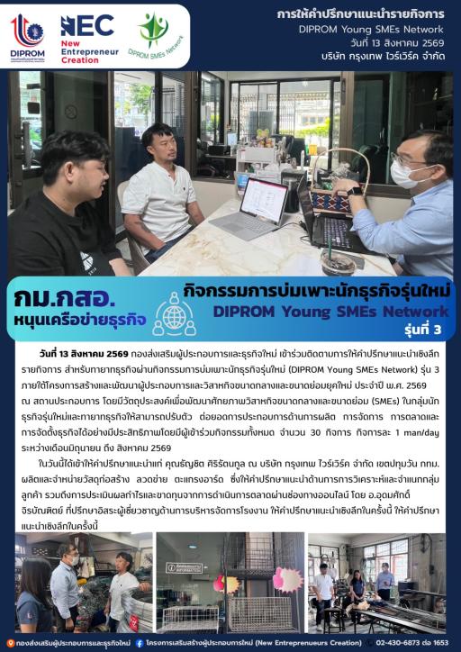 กิจกรรมการบ่มเพาะนักธุรกิจรุ่นใหม่ (DIPROM Young SMEs Network) รุ่น 3 กิจกรรม "การให้คำปรึกษาแนะนำเชิงลึกด้านธุรกิจ" ณ บริษัท กรุงเทพ ไวร์เวิร์ค จำกัด จ.กรุงเทพมหานคร