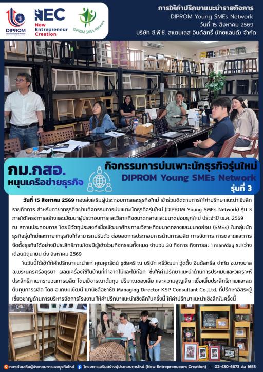 กิจกรรมการบ่มเพาะนักธุรกิจรุ่นใหม่ (DIPROM Young SMEs Network) รุ่น 3 กิจกรรม "การให้คำปรึกษาแนะนำเชิงลึกด้านธุรกิจ" ณ บริษัท ซี.พี.ซี. สแตนเลส อินดัสทรี้ (ไทยแลนด์) จำกัด จ.พระนครศรีอยุธยา