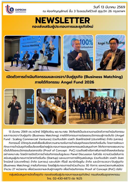 DIPROM กม.กสอ. เปิดตัวการดำเนินกิจกรรมและเจรจา/จับคู่ธุรกิจ (Business Matching) ภายใต้กิจกรรม Angel Fund 2026 ณ ห้องกัญญลักษร์ ชั้น 3 โรงแรมโฟร์วิงส์ สุขุมวิท 26 กรุงเทพฯ