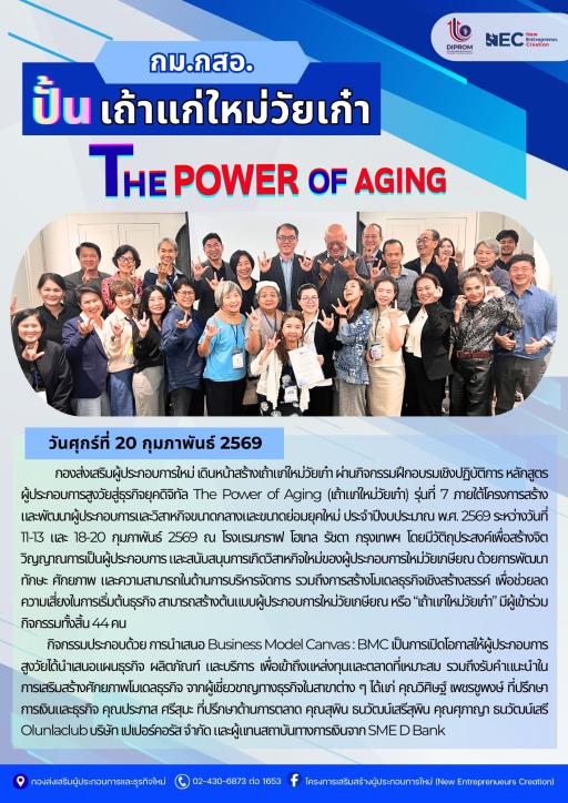 DIPROM กม.กสอ. กิจกรรมฝึกอบรมเชิงปฏิบัติการ หลักสูตรสร้างผู้ประกอบการสูงวัยสู่ธุรกิจยุคดิจิทัล The Power of Aging (เถ้าแก่ใหม่วัยเก๋า) หัวข้อ "การนำเสนอ Business Model canvas:BMC" ณ โรงแรมกราฟ โฮเทล กรุงเทพฯ
