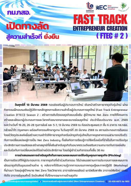 กิจกรรมฝึกอบรมเชิงปฏิบัติการหลักสูตรทางลัดความสำเร็จผู้ประกอบการยุคใหม่ (FTEC) หัวข้อ "การนำเสนอผลการดำเนินธุรกิจในภาพรวมและแผนการปรับปรุงคุณภาพธุรกิจ (Pitching)" ณ ห้องประชุมแพรวา ชั้น 6 อาคาร กช.กสอ. กล้วยน้ำไท กรุงเทพฯ