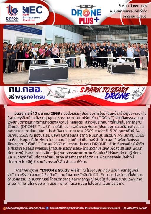 กิจกรรมอบรมเชิงปฏิบัติการและถ่ายทอดองค์ความรู้หลักสูตร สร้างผู้ประกอบการใหม่กลุ่มอากาศยานไร้คนขับ (DRONE PLUS) หัวข้อ "DRONE Study Visit" ณ บริษัท ซิสทรอนิกส์ จำกัด อ.ศรีราชา จ.ชลบุรี