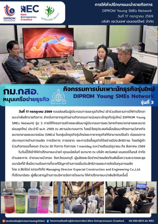 กิจกรรมการบ่มเพาะนักธุรกิจรุ่นใหม่ (DIPROM Young SMEs Network) รุ่น 3 กิจกรรม "การให้คำปรึกษาแนะนำเชิงลึกด้านธุรกิจ" ณ บริษัท เซเว่นเซฟ เอนเตอร์ไพร์ จำกัด
