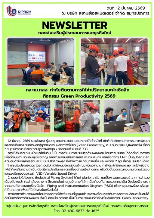 DIPROM กจ.กม.กสอ. กำกับติดตามการให้คำปรึกษาแนะนำเชิงลึก "กิจกรรม Green Productivity 2569" ณ บริษัท สยามยีเอสแบตเตอรี่ จำกัด สมุทรปราการ