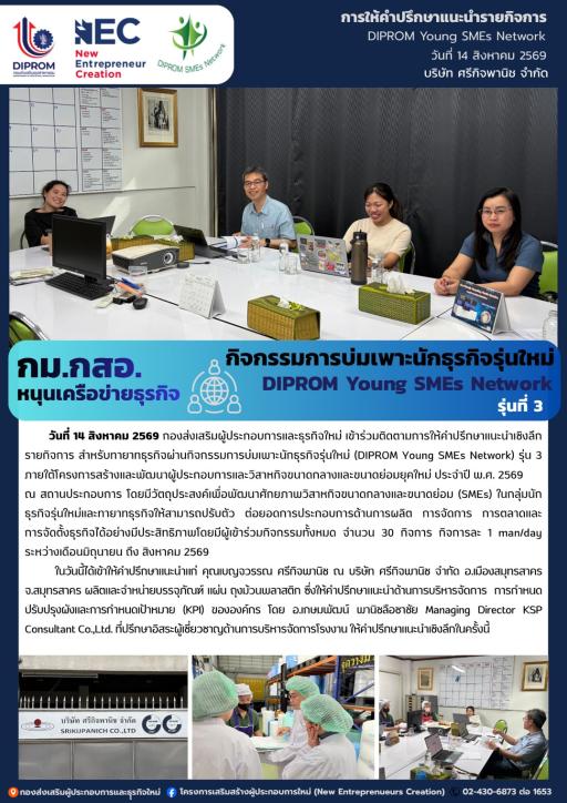 กิจกรรมการบ่มเพาะนักธุรกิจรุ่นใหม่ (DIPROM Young SMEs Network) รุ่น 3 กิจกรรม "การให้คำปรึกษาแนะนำเชิงลึกด้านธุรกิจ" ณ บริษัท ศรีกิจพานิช จำกัด จ.สมุทรสาคร