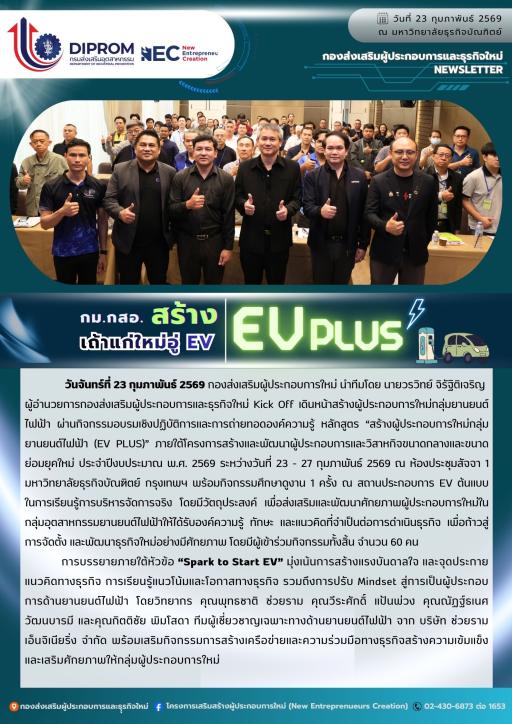 กิจกรรมอบรมเชิงปฏิบัติการและถ่ายทอดองค์ความรู้หลักสูตร สร้างผู้ประกอบการใหม่กลุ่มยานยนต์ไฟฟ้า (EV PLUS) หัวข้อ "Spark to Start EV" ณ มหาวิทยาลัยธุรกิจบัณฑิตย์ กรุงเทพฯ