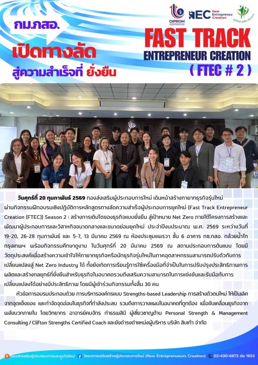 DIPROM  กม.กสอ. กิจกรรมฝึกอบรมเชิงปฏิบัติการหลักสูตรทางลัดความสำเร็จผู้ประกอบการยุคใหม่ (FTEC) หัวข้อ "การบริหารองค์กรแบบ Strengths-based Leadership" ณ ห้องประชุมแพรวา ชั้น 6 อาคาร กช.กสอ. กล้วยน้ำไท กรุงเทพฯ