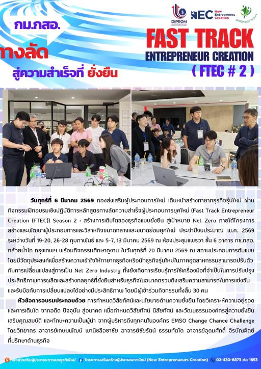 กิจกรรมฝึกอบรมเชิงปฏิบัติการหลักสูตรทางลัดความสำเร็จผู้ประกอบการยุคใหม่ (FTEC) หัวข้อ "การกำหนดวิสัยทัศน์และนโยบายด้านความยั่งยืน" ณ ห้องประชุมแพรวา ชั้น 6 อาคาร กช.กสอ. กล้วยน้ำไท กรุงเทพฯ