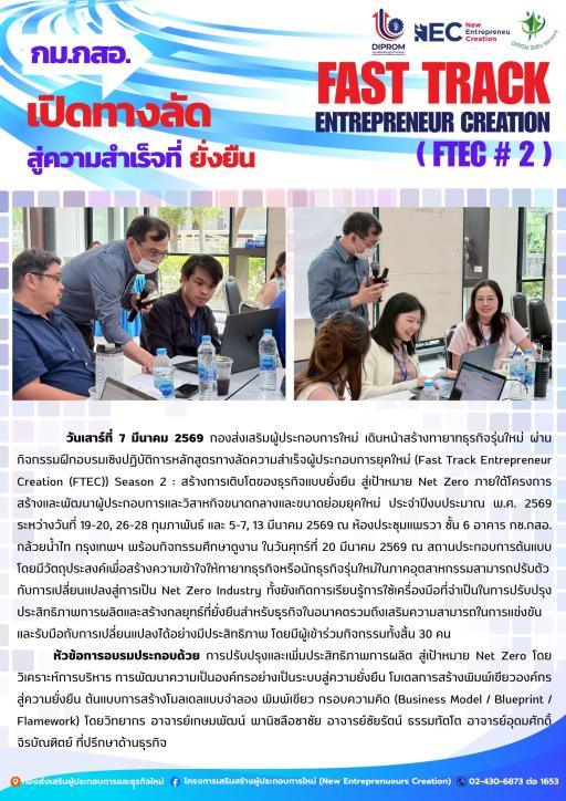 กิจกรรมฝึกอบรมเชิงปฏิบัติการหลักสูตรทางลัดความสำเร็จผู้ประกอบการยุคใหม่ (FTEC) หัวข้อ "การปรับปรุงและเพิ่มประสิทธิภาพการผลิต สู่เป้าหมาย Net Zero" ณ ห้องประชุมแพรวา ชั้น 6 อาคาร กช.กสอ. กล้วยน้ำไท กรุงเทพฯ