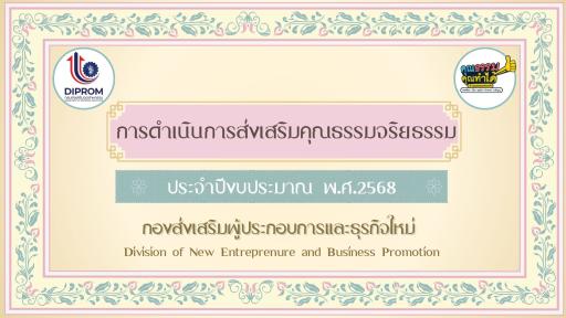 กองส่งเสริมผู้ประกอบการและธุรกิจใหม่ กรมส่งเสริมอุตสาหกรรม ขอเผยแพร่องค์ความรู้และผลสำเร็จจากการดำเนินงานขับเคลื่อนองค์กรคุณธรรม ประจำปีงบประมาณ พ.ศ.2568