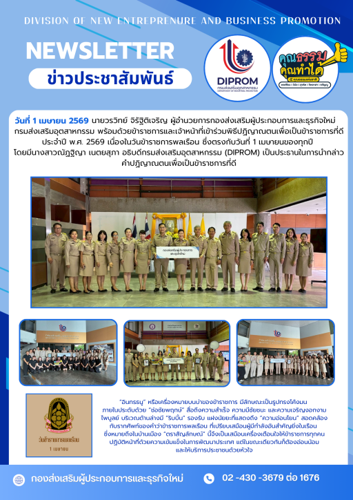 กม.กสอ.เข้าร่วมพิธีปฏิญาณตนเพื่อเป็นข้าราชการที่ดีเนื่องในวันข้าราชการพลเรือน  ประจำปี พ.ศ. 2569