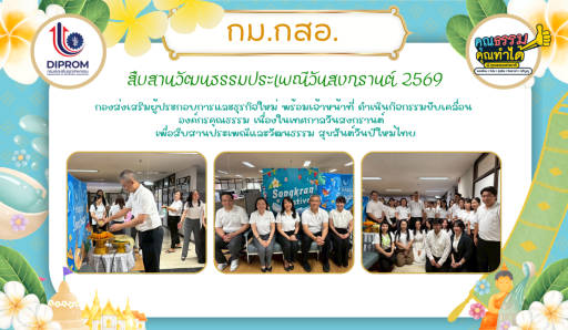 กม.กสอ. สืบสานวัฒนธรรมประเพณีสงกรานต์ 2569