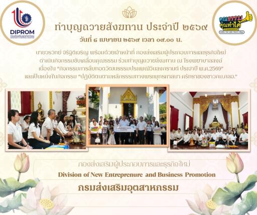 ทำบุญถวายสังฆทาน ประจำปี 2569 กม.กสอ.