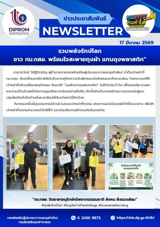 รวมพลังรักษ์โลก ชาว กม.กสอ. พร้อมใจสะพายถุงผ้า แทนถุงพลาสติก