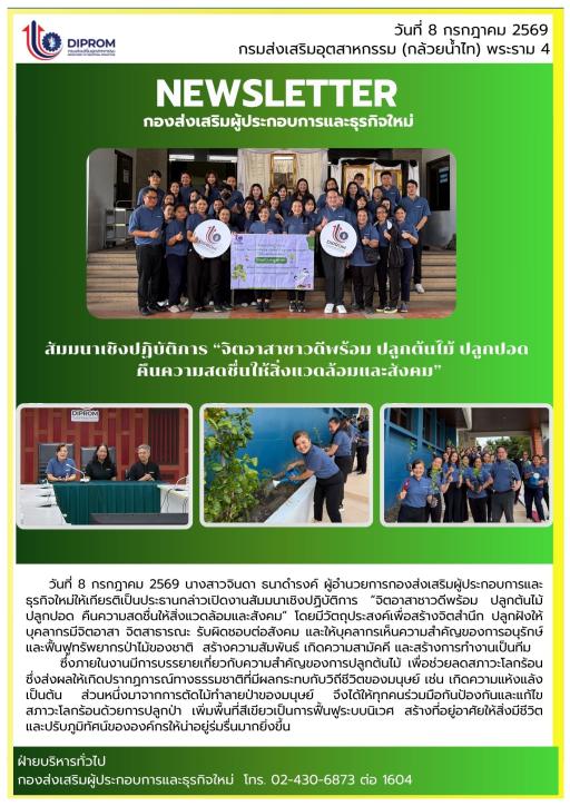 สัมมนาเชิงปฏิบัติการ "จิตอาสาชาวดีพร้อม ปลูกต้นไม้ ปลูกปอด คืนความสดชื่นให้สิ่งแวดล้อมและสังคม" ณ กรมส่งเสริมอุตสาหกรรม (กล้วยน้ำไท) พระราม 4